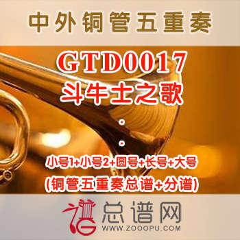 GTD0017.斗牛士之歌TOREADOR SONG比才《卡门》加拿大铜管五重奏总谱+分谱