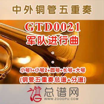 GTD0021.军队进行曲 铜管五重奏总谱+分谱