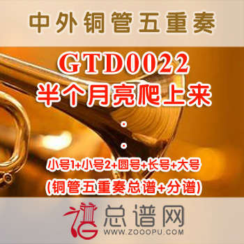 GTD0022.半个月亮爬上来 铜管五重奏总谱+分谱