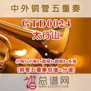 GTD0024.太行山 铜管五重奏总谱+分谱