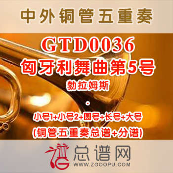 GTD0036.匈牙利舞曲第5号 勃拉姆斯 铜管五重奏总谱+分谱