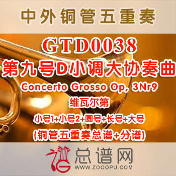 GTD0038.第九号D小调大协奏曲Concerto Grosso Op, 3Nr9维瓦尔第 铜管五重奏总谱+分谱