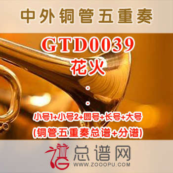 GTD0039.花火 铜管五重奏总谱+分谱