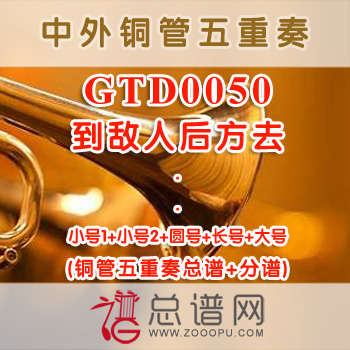 GTD0050.到敌人后方去 铜管五重奏总谱+分谱