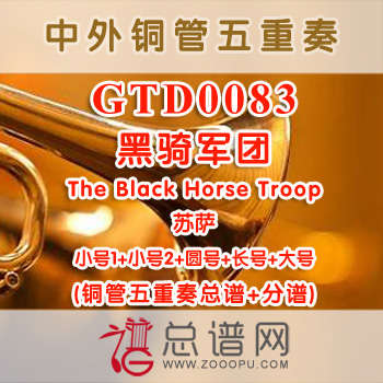 GTD0083.黑骑军团The Black Horse Troop苏萨 铜管五重奏总谱+分谱