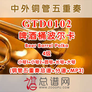 GTD0102.啤酒桶波尔卡Beer Barrel Polka 4级 铜管五重奏总谱+分谱+MP3