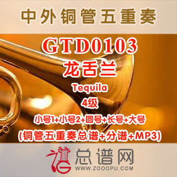 GTD0103.龙舌兰Tequila 4级 铜管五重奏总谱+分谱+MP3