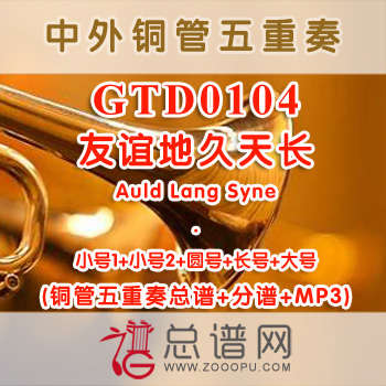 GTD0104.友谊地久天长Auld Lang Syne 铜管五重奏总谱+分谱+MP3