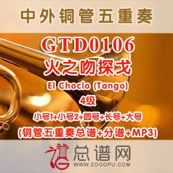 GTD0106.火之吻探戈El Choclo (Tango) 4级 铜管五重奏总谱+分谱+MP3