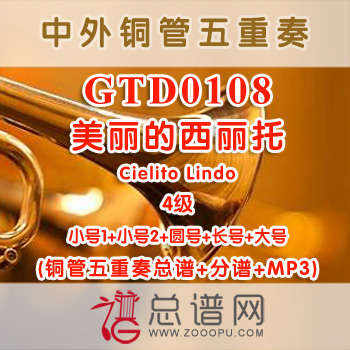 GTD0108.美丽的西丽托Cielito Lindo 4级 铜管五重奏总谱+分谱+MP3