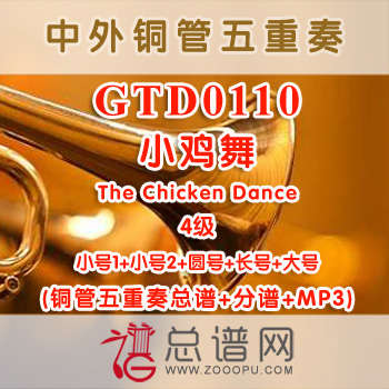 GTD0110.小鸡舞The Chicken Dance 4级 铜管五重奏总谱+分谱+MP3