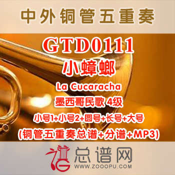 GTD0111.小蟑螂La Cucaracha 墨西哥民歌 4级 铜管五重奏总谱+分谱+MP3