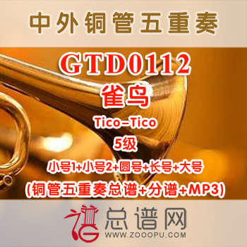 GTD0112.雀鸟Tico-Tico 5级 铜管五重奏总谱+分谱+MP3