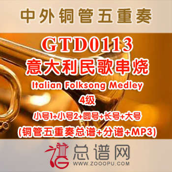 GTD0113.意大利民歌串烧Italian Folksong Medley 4级 铜管五重奏总谱+分谱+MP3