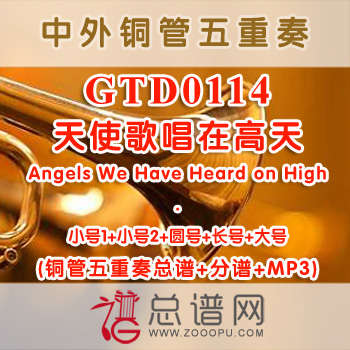 GTD0114.天使歌唱在高天Angels We Have Heard on High圣诞 铜管五重奏总谱+分谱+MP3
