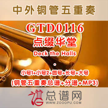 GTD0116.点缀华堂Deck the Halls 铜管五重奏总谱+分谱+MP3