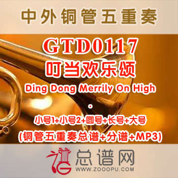 GTD0117.叮当欢乐颂Ding Dong Merrily On High 铜管五重奏总谱+分谱+MP3