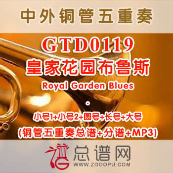 GTD0119.皇家花园布鲁斯Royal Garden Blues威廉姆斯 铜管五重奏总谱+分谱+MP3
