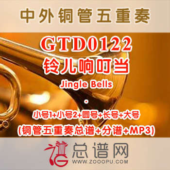 GTD0122.铃儿响叮当Jingle Bells 铜管五重奏总谱+分谱+MP3