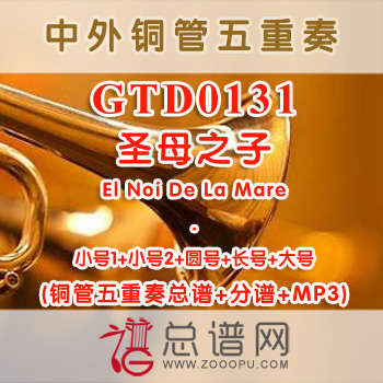 GTD0131.圣母之子El Noi De La Mare 铜管五重奏总谱+分谱+MP3