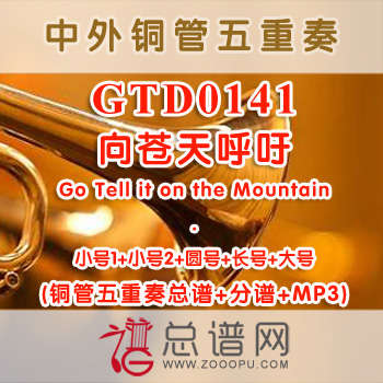 GTD0141.向苍天呼吁Go Tell it on the Mountain 铜管五重奏总谱+分谱+MP3