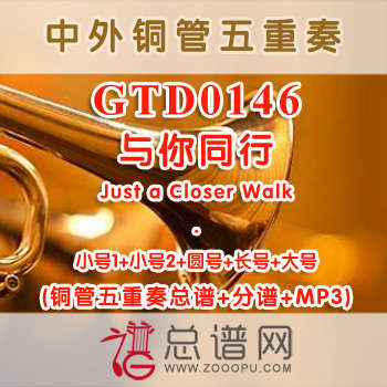 GTD0146.与你同行Just a Closer Walk铜管五重奏总谱+分谱+MP3