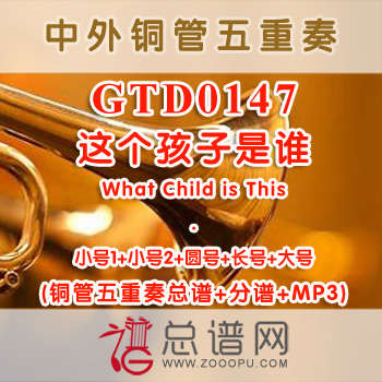 GTD0147.这个孩子是谁What Child is This铜管五重奏总谱+分谱+MP3