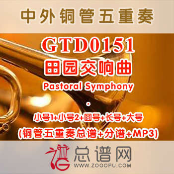 GTD0151.田园交响曲Pastoral Symphony弥赛亚 亨德尔 铜管五重奏总谱+分谱+MP3