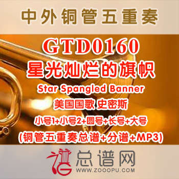 GTD0160.星光灿烂的旗帜Star Spangled Banner美国国歌 史密斯 铜管五重奏总谱+分谱+MP3