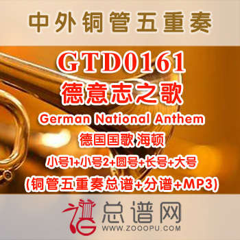 GTD0161.德意志之歌German National Anthem德国国歌 海顿 铜管五重奏总谱+分谱+MP3