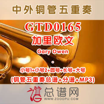 GTD0165.加里欧文Gary Owen 铜管五重奏总谱+分谱+MP3