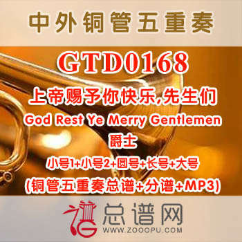 GTD0168.上帝赐予你快乐,先生们God Rest Ye Merry Gentlemen爵士 铜管五重奏总谱+分谱+MP3