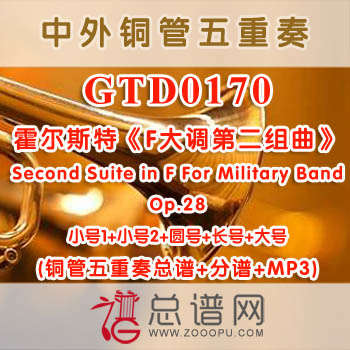 GTD0170.霍尔斯特《F大调第二组曲》Second Suite in F For Military Band铜管五重奏总谱+分谱+MP3