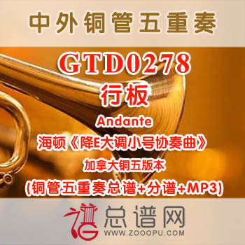 GTD0278.行板Andante海顿《降E大调小号协奏曲》 加拿大 铜管五重奏总谱+分谱+MP3