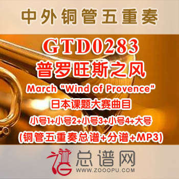 GTD0283.普罗旺斯之风March Wind of Provence 铜管五重奏总谱+分谱+MP3