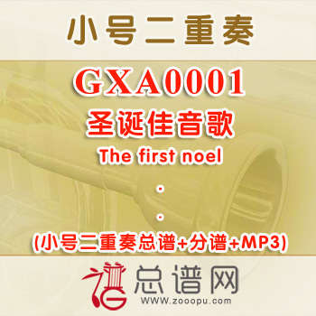 GXA0001.圣诞佳音歌The first noel小号二重奏总谱+分谱+MP3