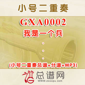 GXA0002.我是一个兵 小号二重奏总谱+分谱+MP3