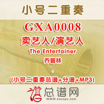 GXA0008.卖艺人演艺人The Entertainer乔普林 小号二重奏总谱+分谱+MP3