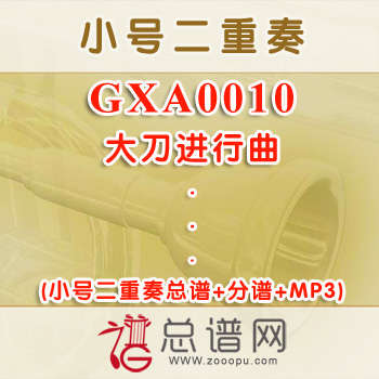GXA0010.大刀进行曲 小号二重奏总谱+分谱+MP3