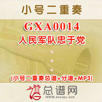 GXA0014.人民军队忠于党 小号二重奏总谱+分谱+MP3