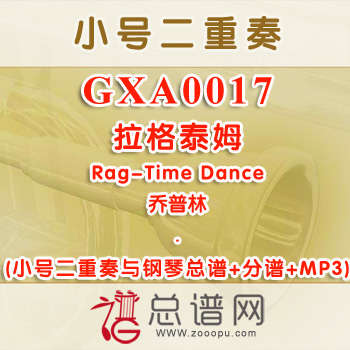 GXA0017.拉格泰姆Rag-Time Dance乔普林 小号二重奏与钢琴总谱+分谱+MP3
