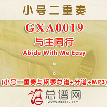 GXA0019.与主同行Abide With Me Easy 小号二重奏与钢琴总谱+分谱+MP3