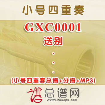 GXC0001.送别 小号四重奏总谱+分谱+MP3