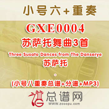GXE0004.苏萨托舞曲3首Three Susato Dances from The Danserye 小号八重奏总谱+分谱+MP3