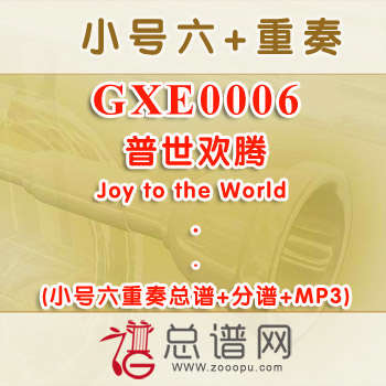 GXE0006.普世欢腾Joy to the World 小号六重奏总谱+分谱+MP3