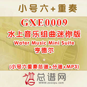 GXE0009.水上音乐组曲迷你版Water Music Mini Suite亨德尔 小号六重奏总谱+分谱+MP3