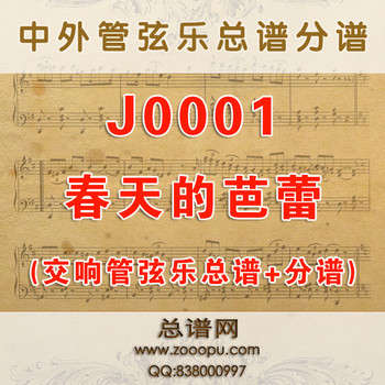 J0001.春天的芭蕾 B调伴奏 交响乐总谱+分谱