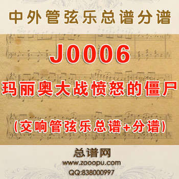 J0006.玛丽奥大战愤怒的僵尸 交响乐总谱+分谱