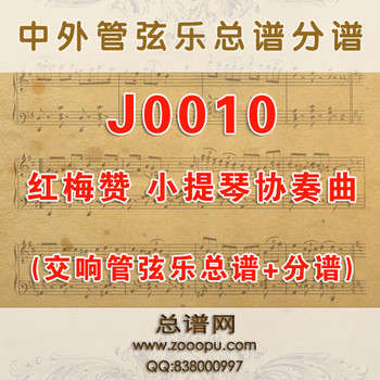 J0010.红梅赞 小提琴协奏曲交响乐总谱+分谱