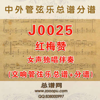 J0025.红梅赞 降B调伴奏可移调 管弦乐总谱+分谱